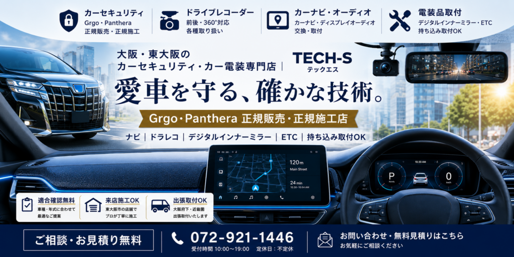 大阪・東大阪のカーセキュリティ・カー電装専門店 TECH-S